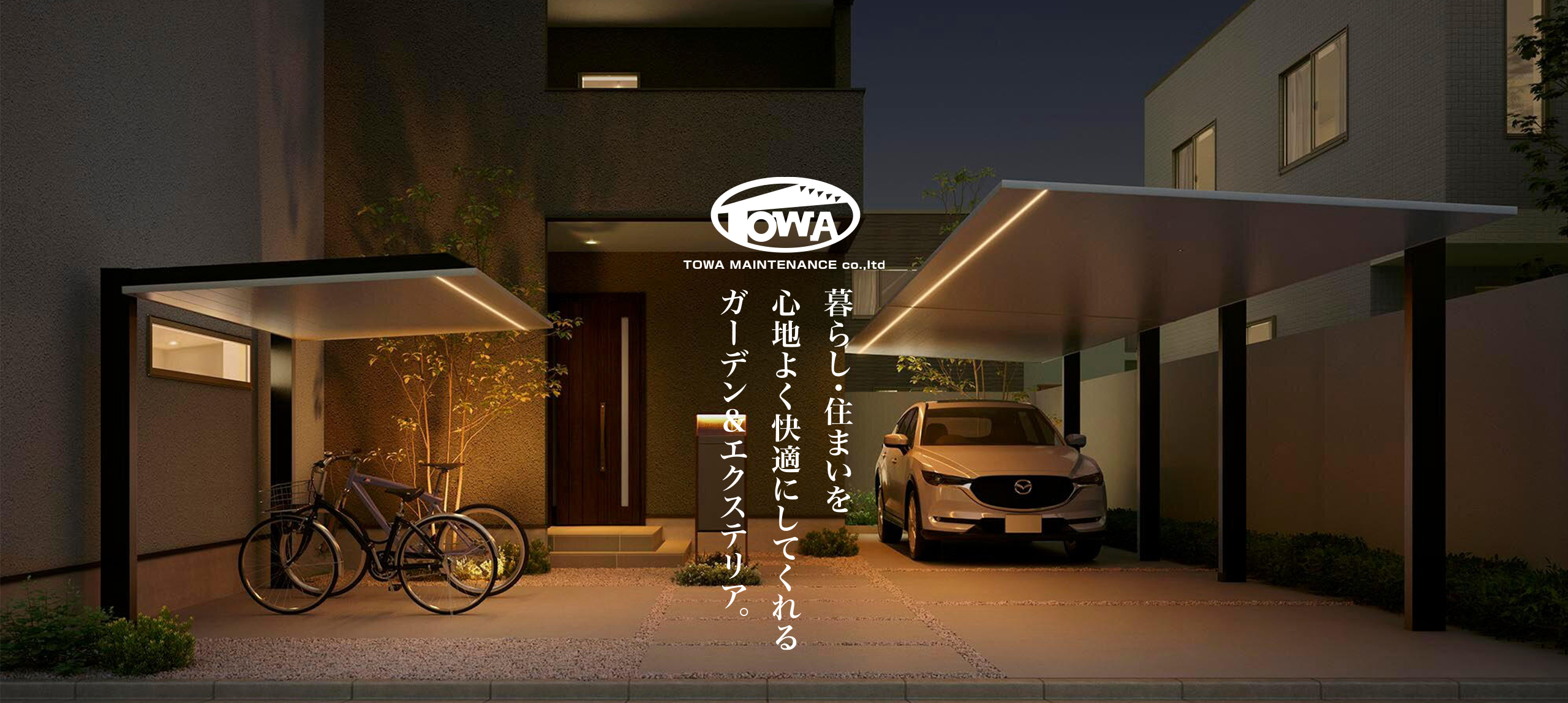 エクステリアトーワ