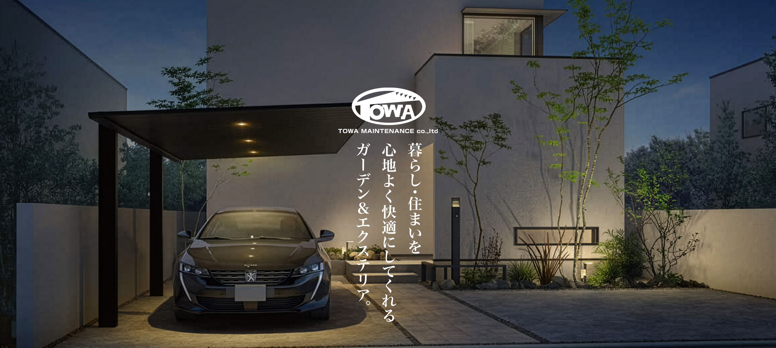 エクステリアトーワ