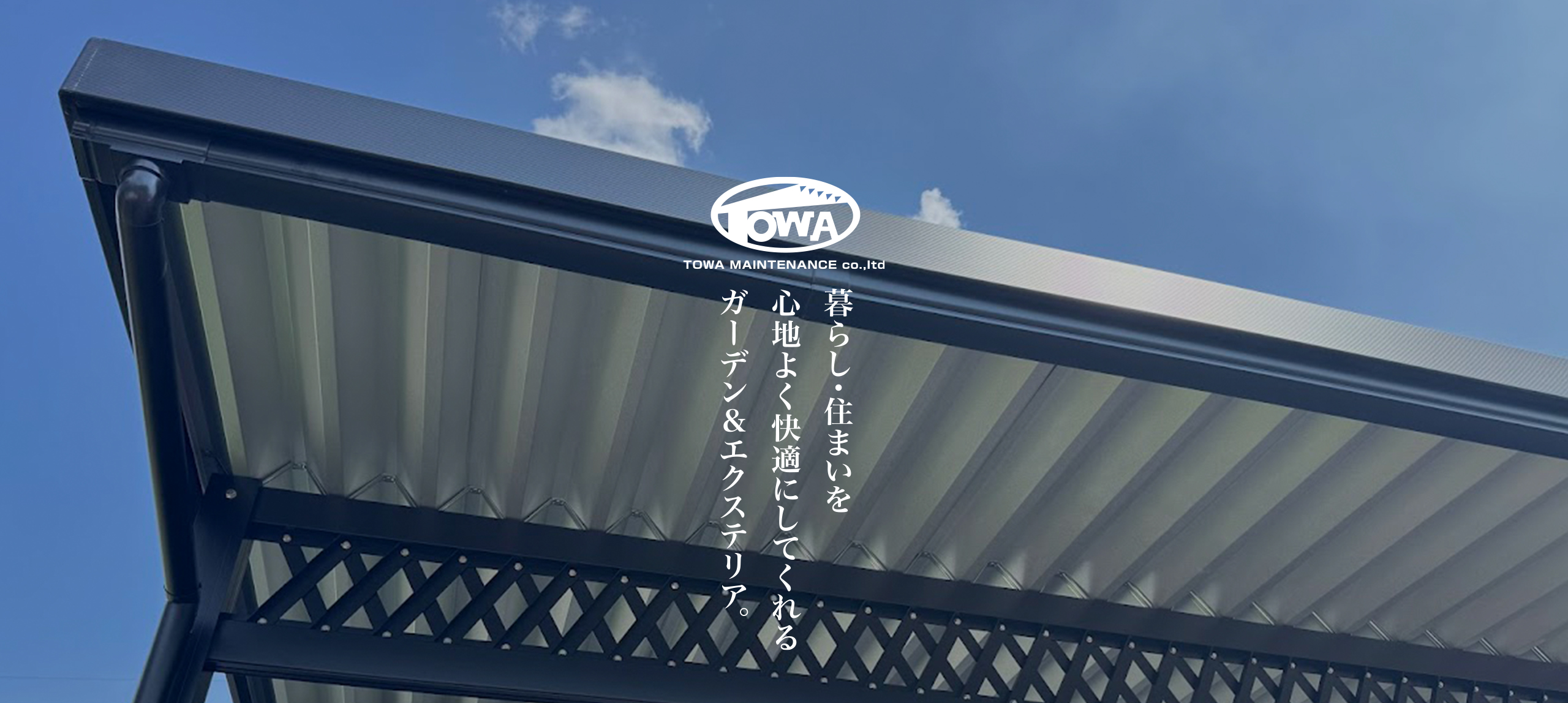 エクステリアトーワ