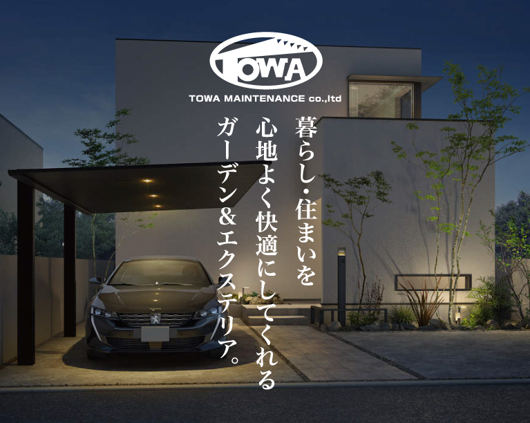 エクステリアトーワ