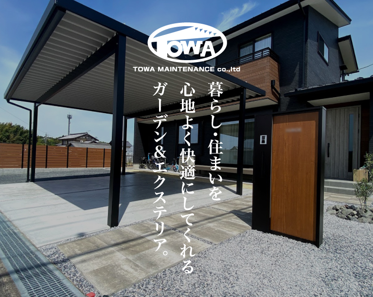 エクステリアトーワ