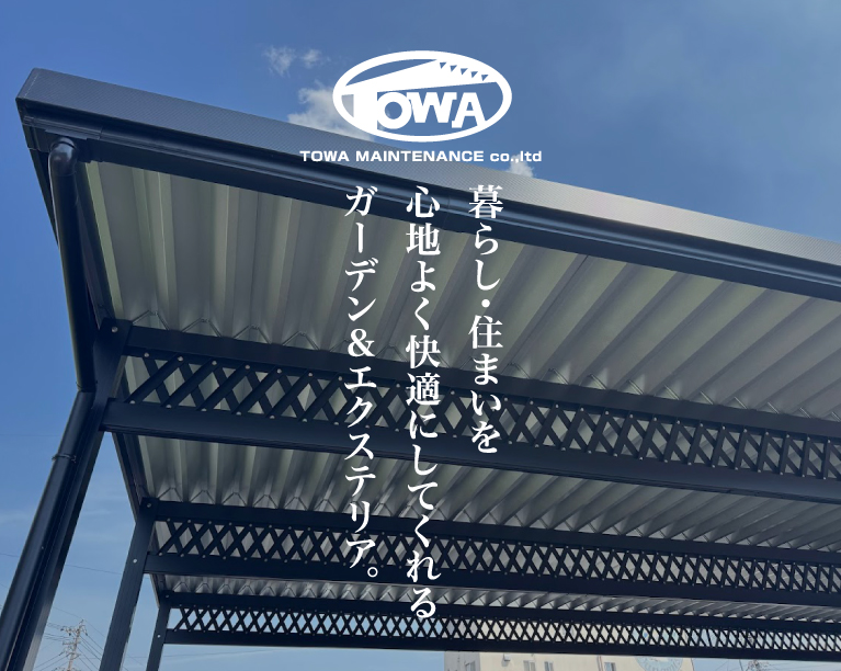 エクステリアトーワ